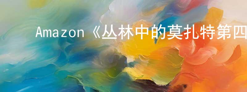 ﻿陈永尧发布﻿Amazon《丛林中的莫扎特第四季》迅雷下载/在线观看/百度云-都市/情感-美剧天堂
